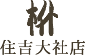 枡　住吉大社店